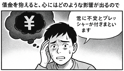 借金とメンタル